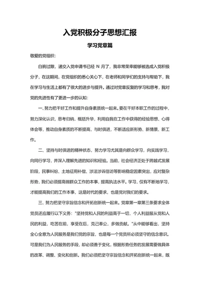 入党学习党章篇思想汇报word模板