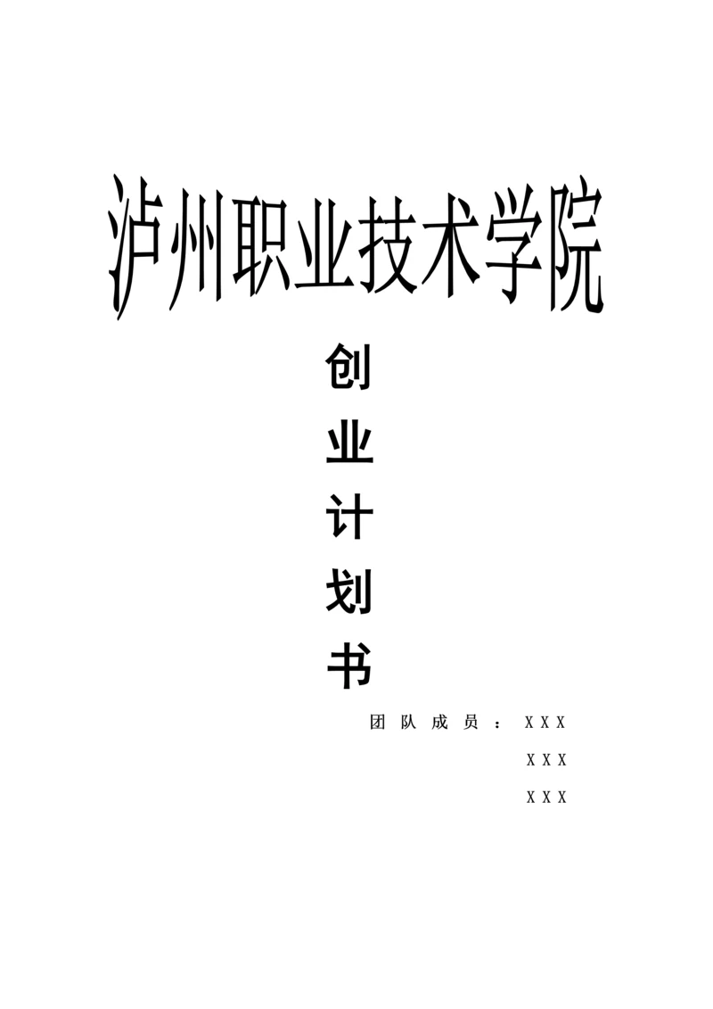 兼职中介公司综合计划书.docx