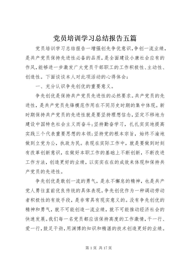 党员培训学习总结报告五篇.docx
