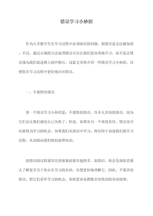 错误学习小妙招