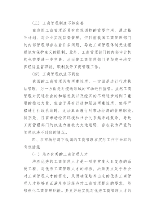 市场经济中工商管理发展问题与应对策略论文.docx
