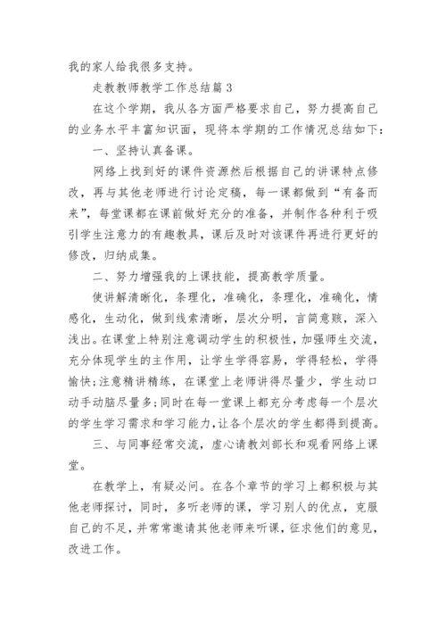 走教教师教学工作总结5篇.docx