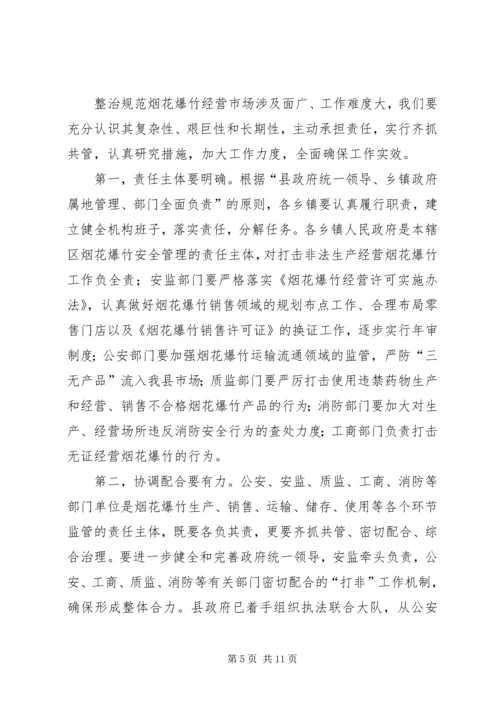 县整治烟花爆竹经营暨“两会”期间安全生产工作会议讲话.docx