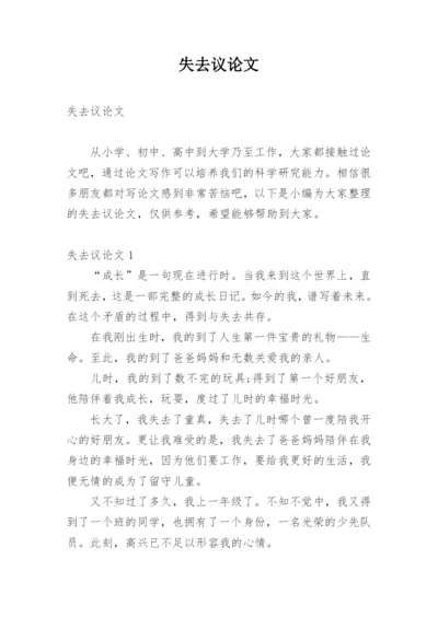 失去议论文.docx