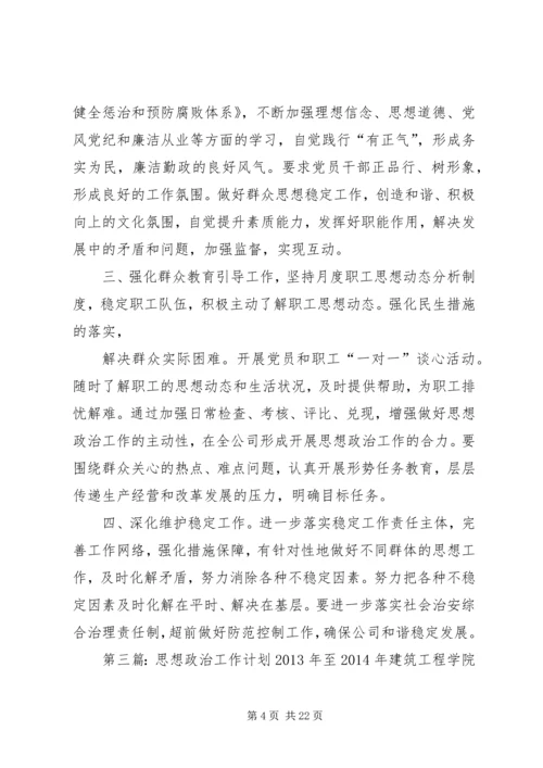 政治思想工作计划.docx