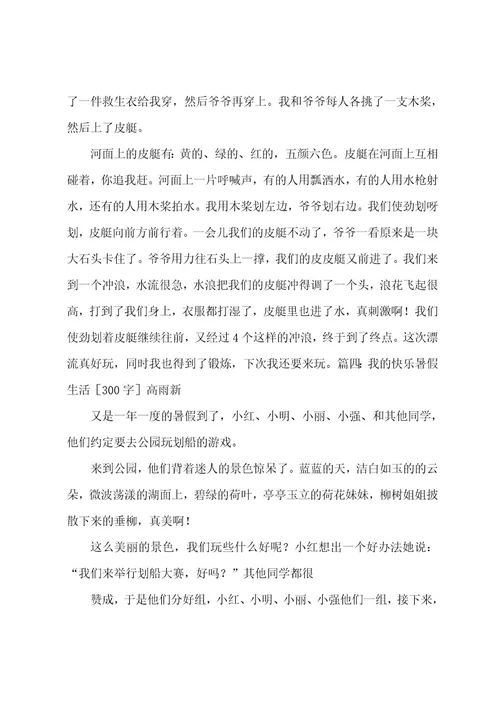 我的快乐暑假生活作文300字