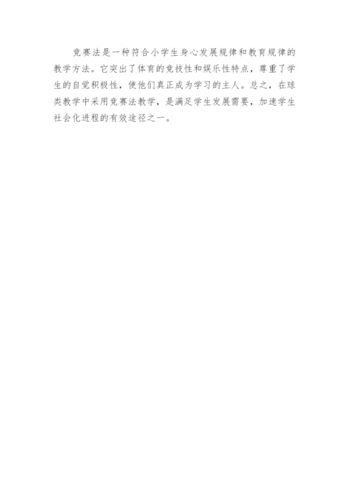 竞赛法在球类教学中的运用研究教学论文.docx