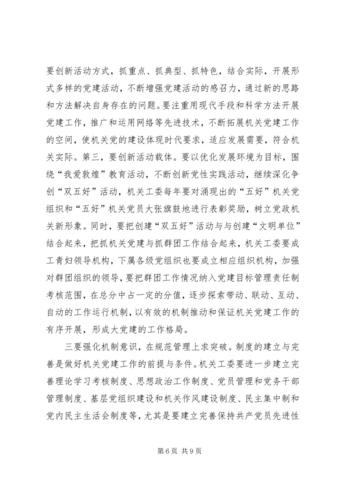 认真贯彻十七大精神努力开创机关党建工作新局面.docx