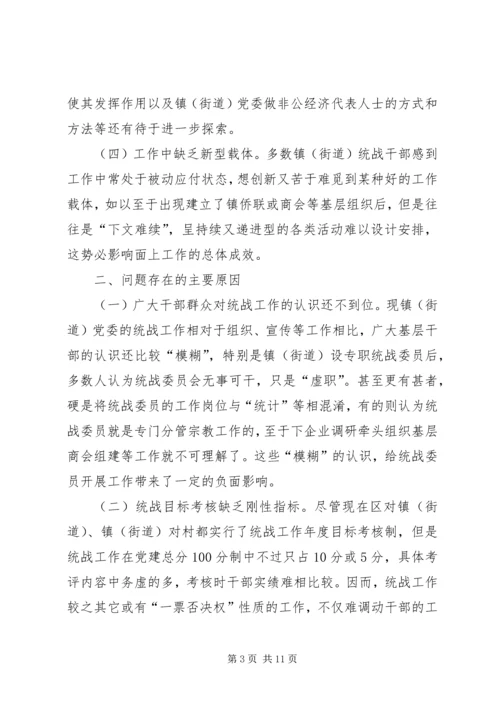 关于做好新形势下镇（街道）统战工作的几点思考 (4).docx