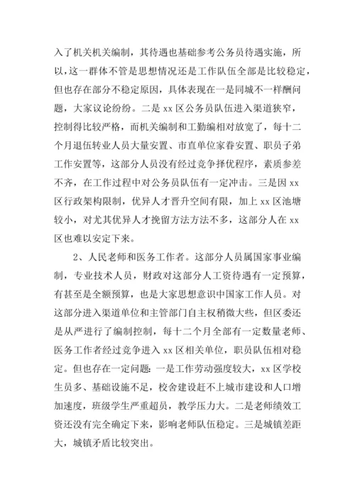 区职工队伍稳定情况的调研研究报告.docx