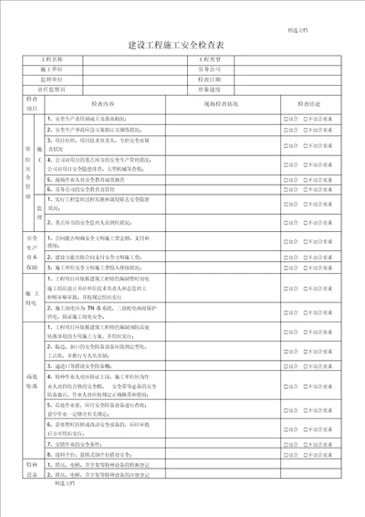 建设工程施工安全检查表