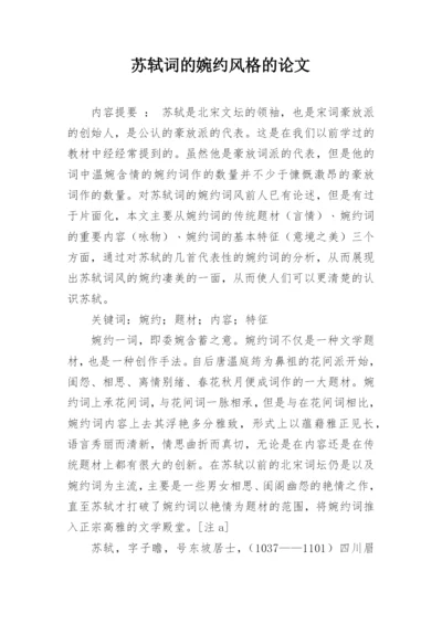 苏轼词的婉约风格的论文.docx