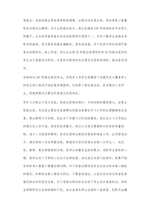 征招军事飞行学员蛋白尿的分析与意义.docx