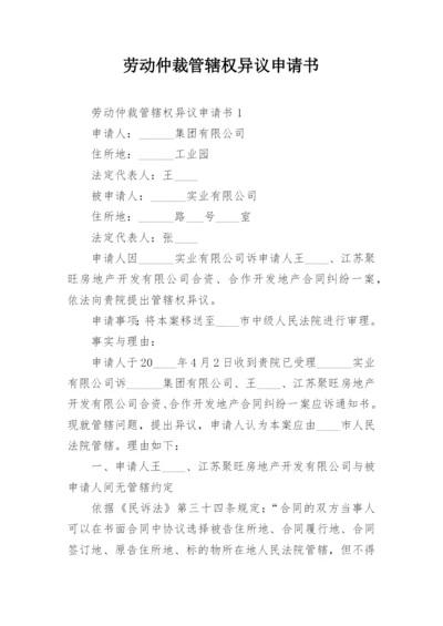 劳动仲裁管辖权异议申请书.docx