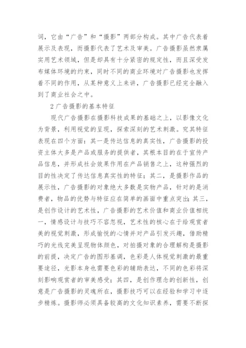 广告摄影教学模式的创新与应用毕业论文.docx