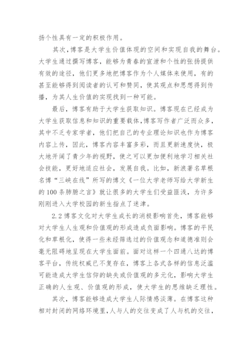 博客文化对当代大学生成长的影响及对策初探文化论文.docx