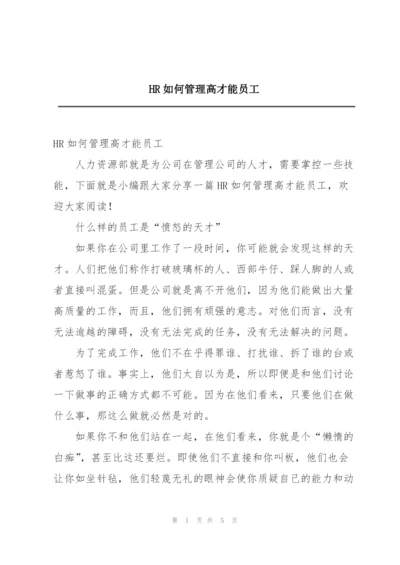 HR如何管理高才能员工.docx