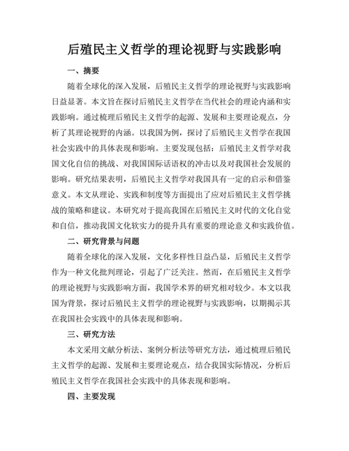 后殖民主义哲学的理论视野与实践影响
