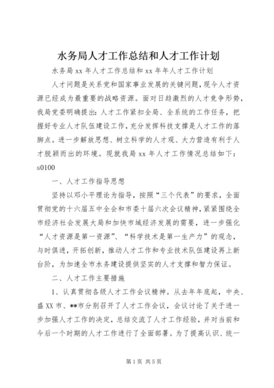 水务局人才工作总结和人才工作计划 (4).docx