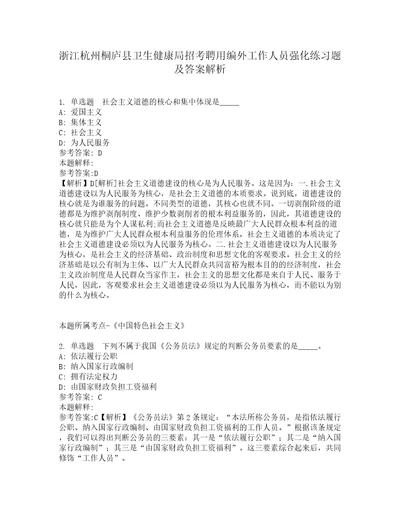 浙江杭州桐庐县卫生健康局招考聘用编外工作人员强化练习题及答案解析第17期