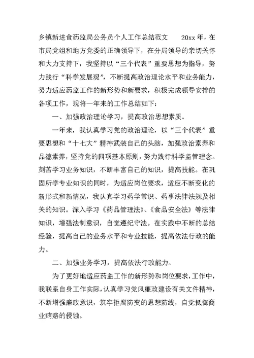 乡镇新进食药监局公务员个人工作总结