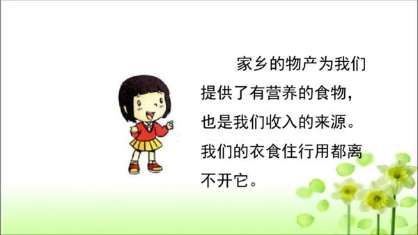 第14课 家乡物产养育我 课件 人教版道德与法治 二年级上册