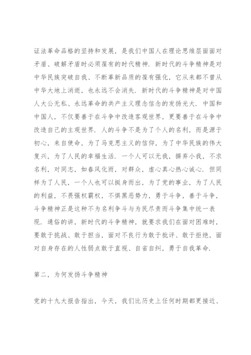 党课讲稿：发扬斗争精神、增强斗争本领3篇.docx