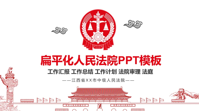 红色庄严大气中国人民法院工作汇报PPT模板