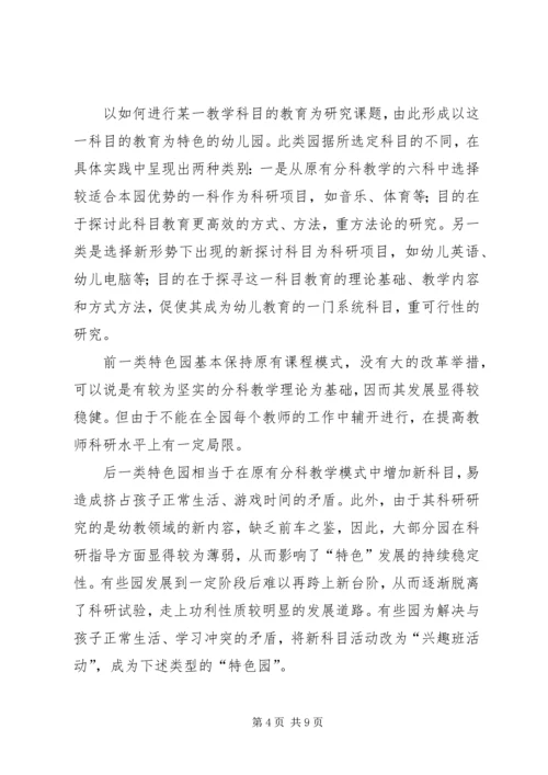 关于“办园特色”的思考.docx