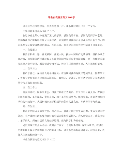 精编之毕业自我鉴定范文600字.docx