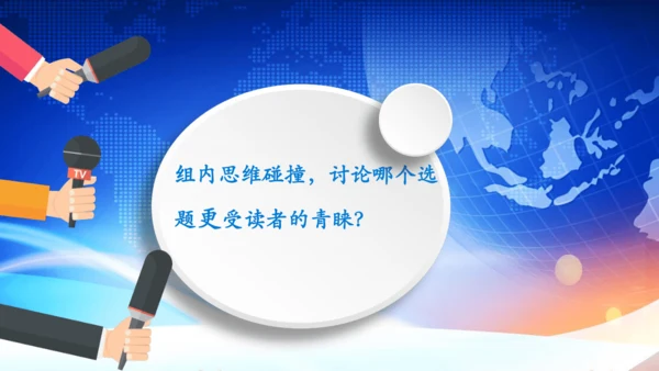 统编版语文八年级上册第一单元任务二《新闻采访》课件(共20张PPT)