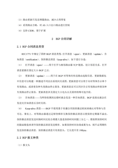 现代通信交换技术课程设计之BGP协议样本.docx