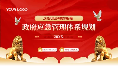 红色政务风工作规划PPT模板_政府应急管理体系规划PPT模板