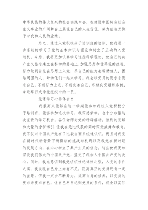 党课学习心得体会精选5篇范文.docx