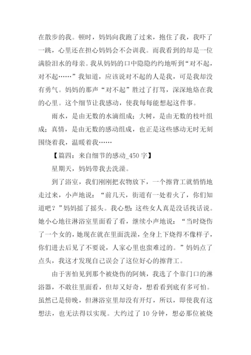 令人感动的细节作文.docx