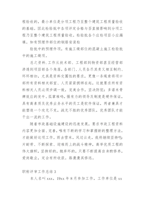 职称评审工作总结.docx