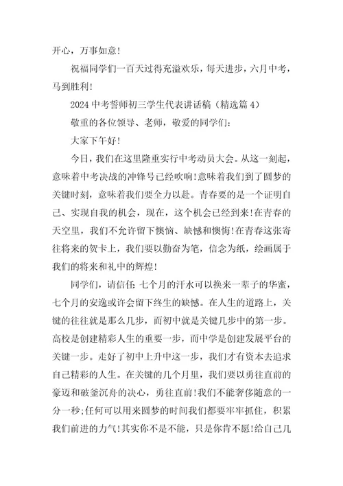 2024年中考誓师初三学生代表讲话稿