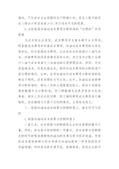 加油站的成本核算与控制探析论文.docx