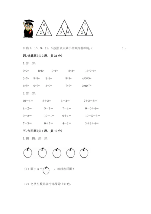 小学数学试卷一年级上册数学期末测试卷精品【突破训练】.docx