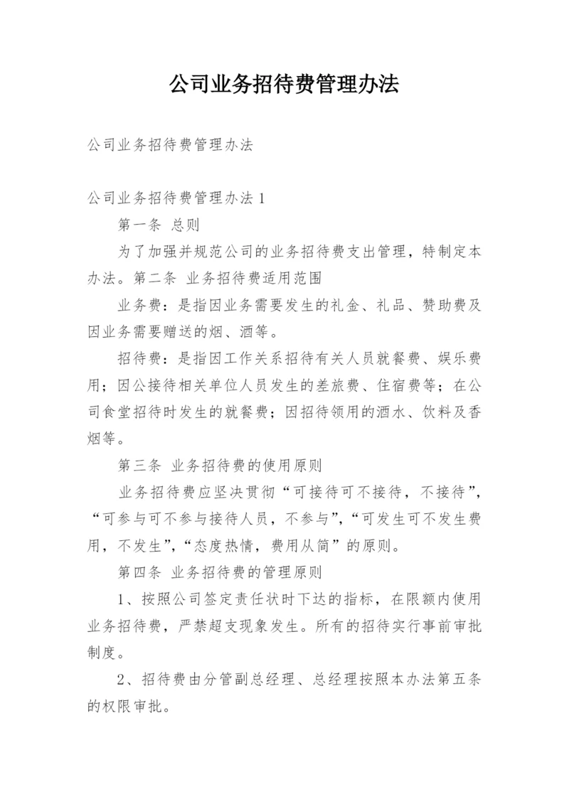 公司业务招待费管理办法.docx