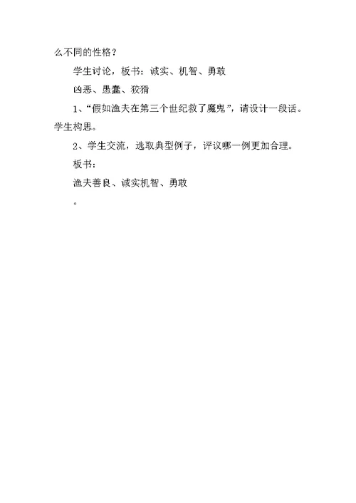 《渔夫的故事》教学方案