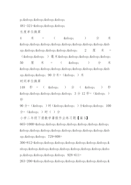 小学二年级下册数学暑假作业练习题.docx