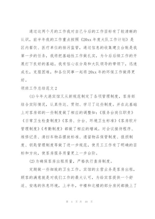 领班工作总结范文.docx