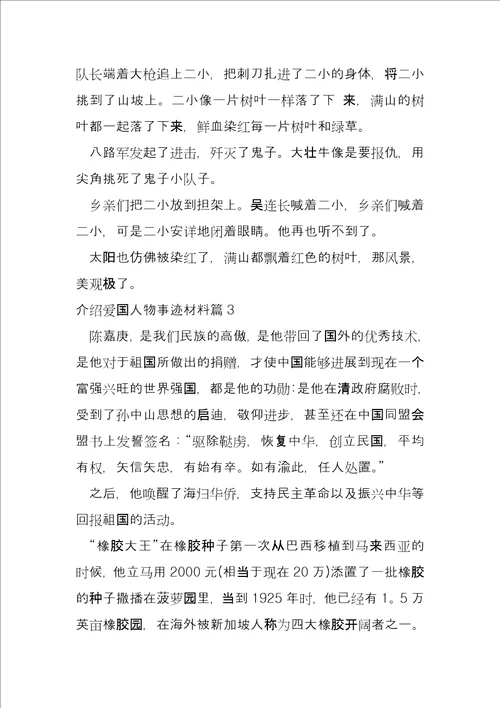 介绍爱国人物事迹材料5篇