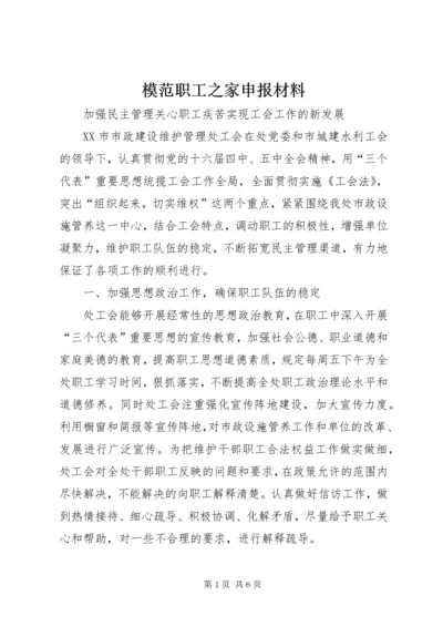 模范职工之家申报材料 (5).docx