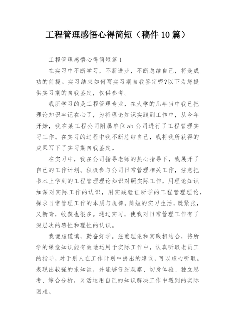 工程管理感悟心得简短（稿件10篇）.docx