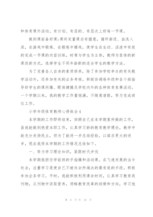 小学年级体育教师心得体会.docx