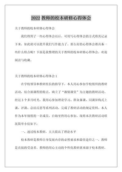 2022教师的校本研修心得体会