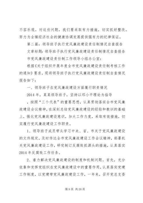 第一篇：关于XX年度党政领导班子执行党风廉政建设责任制情况的自查报告.docx