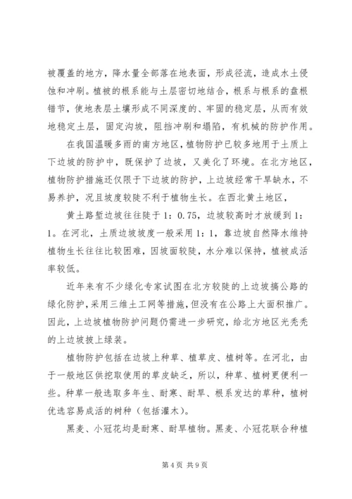 公路边坡防护安全与生态美化范文合集.docx